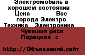 Электромобиль в хорошем состоянии › Цена ­ 10 000 - Все города Электро-Техника » Электроника   . Чувашия респ.,Порецкое. с.
